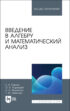 Введение в алгебру и математический анализ. Учебное пособие для СПО