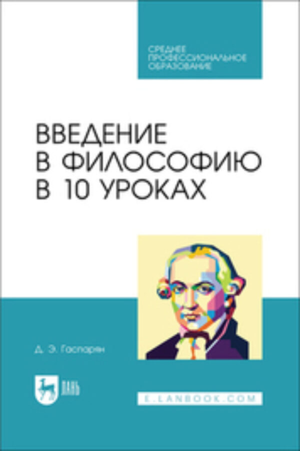 Введение в философию в 10 уроках. Учебник для СПО