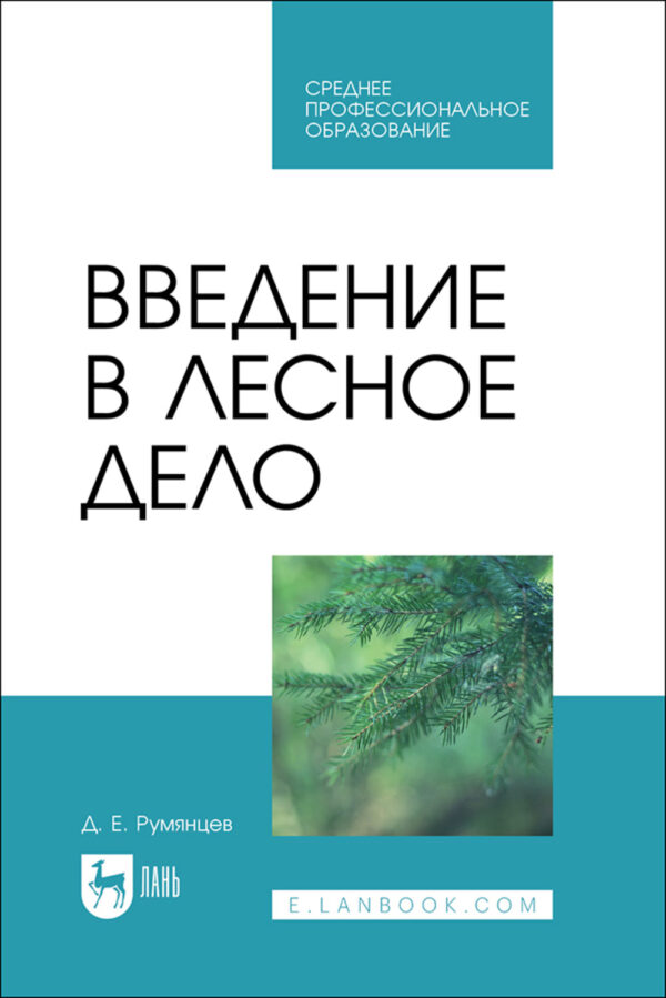 Введение в лесное дело. Учебное пособие для СПО