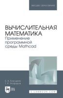 Вычислительная математика. Применение программной среды Mathcad. Учебное пособие для вузов