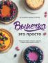 Выпечка – это просто. Красивые торты