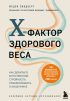 X-фактор здорового веса. Как добиться естественной стройности