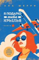 Я подарю тебе крылья. Книга 1