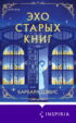 Эхо старых книг