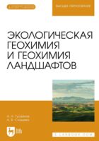 Экологическая геохимия и геохимия ландшафтов. Учебное пособие для вузов