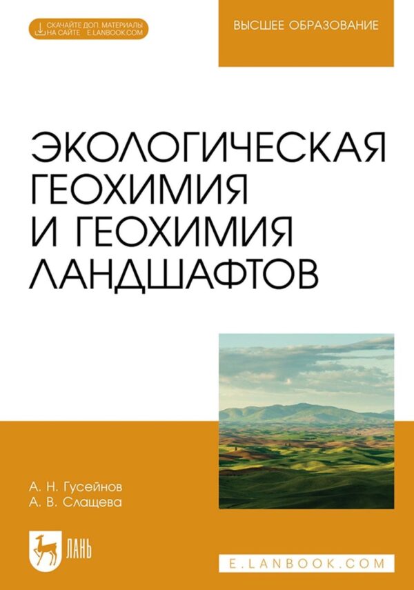 Экологическая геохимия и геохимия ландшафтов. Учебное пособие для вузов