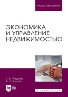 Экономика и управление недвижимостью. Учебное пособие для вузов