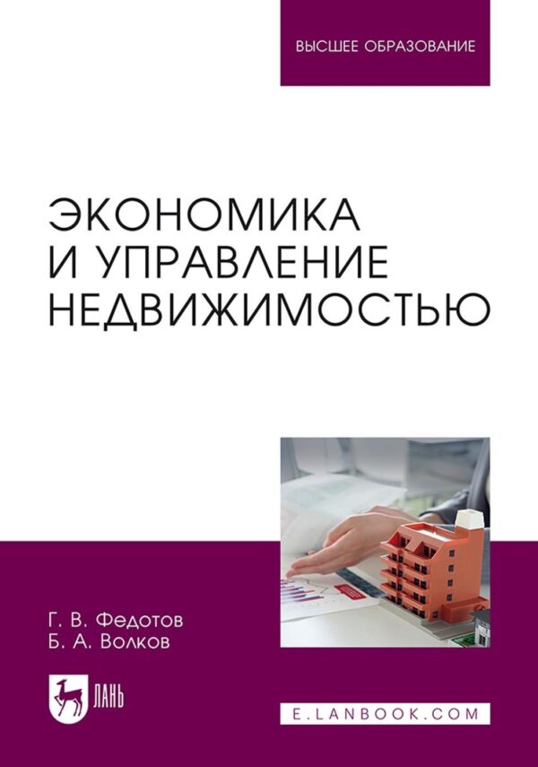 Экономика и управление недвижимостью. Учебное пособие для вузов