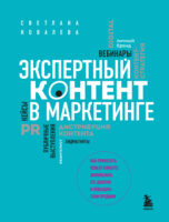 Экспертный контент в маркетинге. Как приносить пользу клиенту