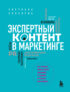 Экспертный контент в маркетинге. Как приносить пользу клиенту