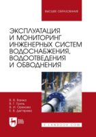 Эксплуатация и мониторинг инженерных систем водоснабжения