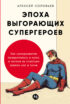 Эпоха выгорающих супергероев: Как саморазвитие превратилось в культ