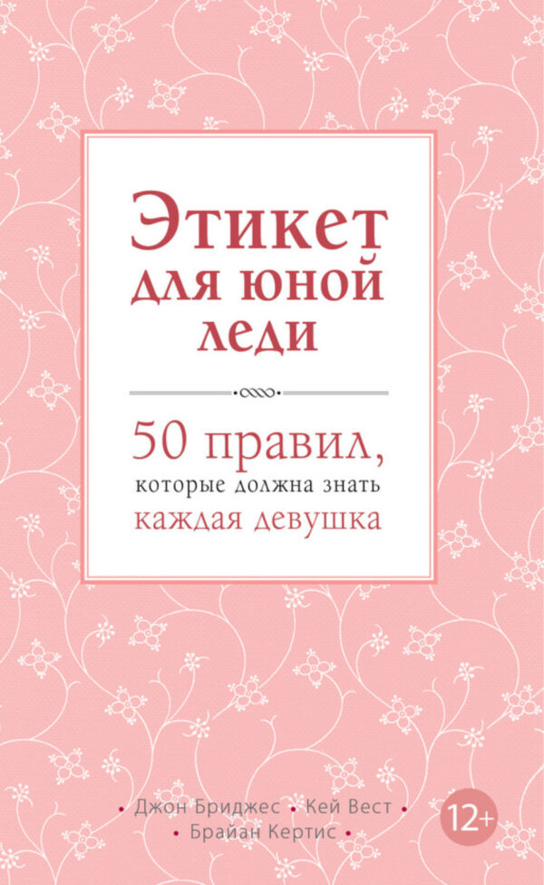 Этикет для юной леди. 50 правил