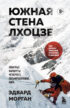 Южная стена Лхоцзе – коварные маршруты четвертого восьмитысячника мира