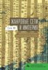 Жанровые сети и империя. Риторика в раннем императорском Китае