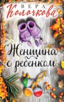 Женщина с ребенком