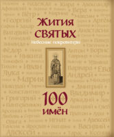 Жития святых. Небесные покровители. 100 имён