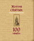 Жития святых. Небесные покровители. 100 имён