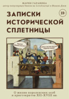 Записки исторической сплетницы. О жизни королевских особ и аристократов XII-XVIII вв.