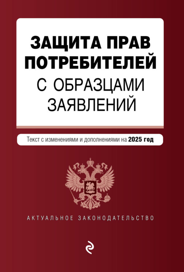 Защита прав потребителей с образцами заявлений. Текст с изменениями и дополнениями на 2025 год