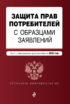 Защита прав потребителей с образцами заявлений. Текст с изменениями и дополнениями на 2025 год