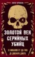 Золотой век серийных убийц. 56 маньяков от Эда Гина до Джеффри Дамера