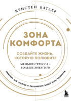 Зона комфорта. Создайте жизнь