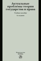 Актуальные проблемы теории государства и права