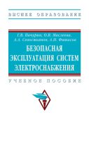 Безопасная эксплуатация систем электроснабжения