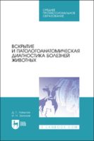 Вскрытие и патологоанатомическая диагностика болезней животных. Учебное пособие для СПО