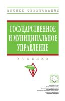 Государственное и муниципальное управление