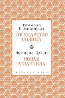 Государство Солнца. Новая Атлантида