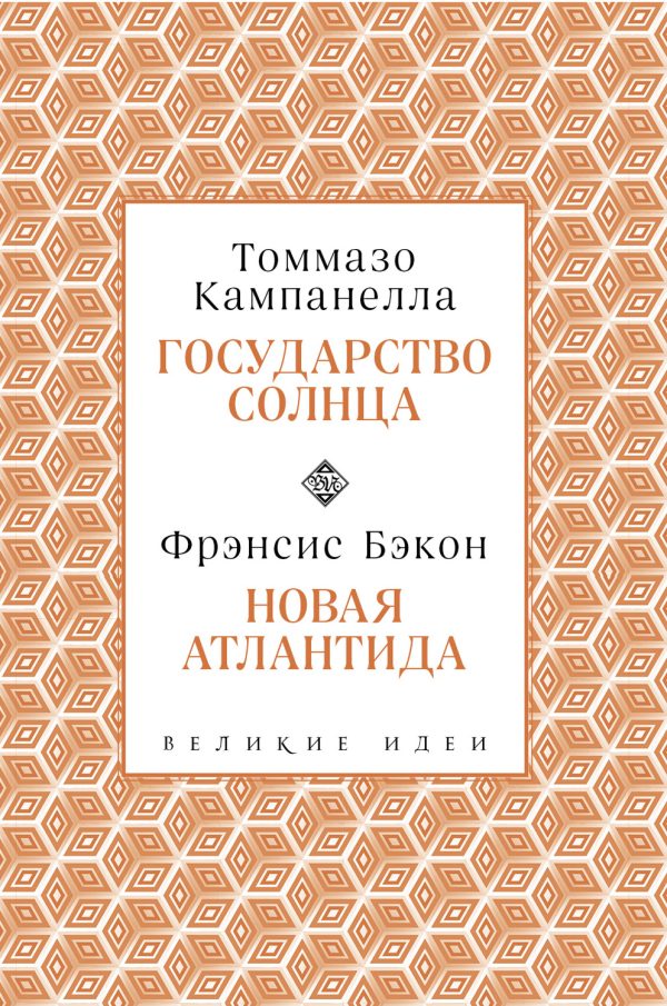 Государство Солнца. Новая Атлантида