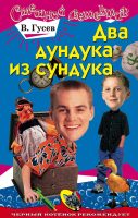 Два дундука из сундука