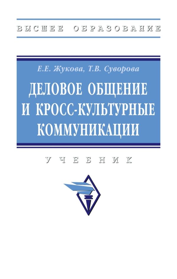 Деловое общение и кросс-культурные коммуникации