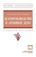 Делопроизводство и архивное дело