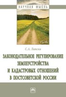 Законодательное регулирование землеустройства и кадастровых отношений в постсоветской России