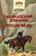 Кавказский пленник. После бала