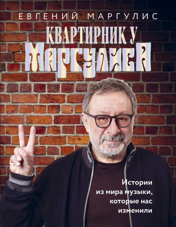 Квартирник у Маргулиса. Истории из мира музыки