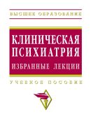 Клиническая психиатрия. Избранные лекции