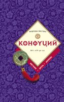 Конфуций: биография