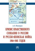 Кризис нравственного сознания в России и русско-японская война 1904-1905 годов.