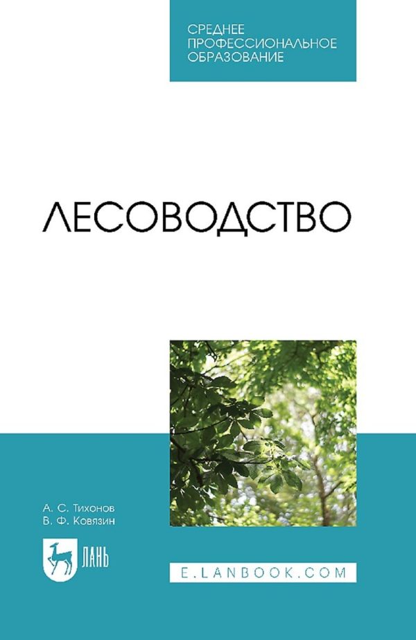 Лесоводство. Учебник для СПО