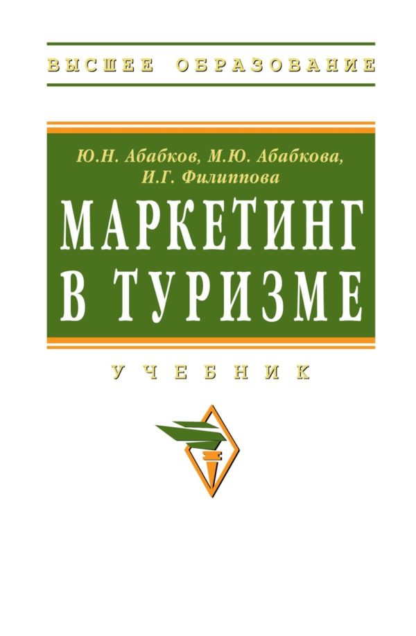 Маркетинг в туризме