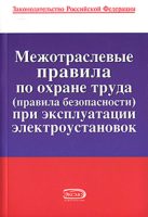 Межотраслевые правила по охране труда (правила безопасности) при эксплуатации электроустановок