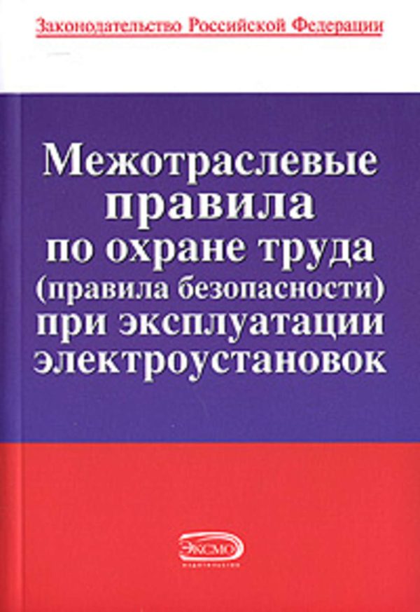 Межотраслевые правила по охране труда (правила безопасности) при эксплуатации электроустановок