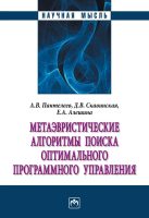 Метаэвристические алгоритмы поиска оптимального программного управления