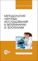 Методология научных исследований в ветеринарии и зоотехнии. Учебник для вузов