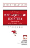 Миграционная политика: опыт России и зарубежных стран