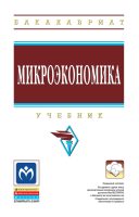 Микроэкономика